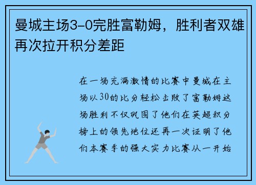 曼城主场3-0完胜富勒姆，胜利者双雄再次拉开积分差距