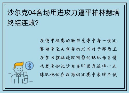 沙尔克04客场用进攻力逼平柏林赫塔终结连败？
