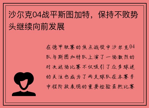 沙尔克04战平斯图加特，保持不败势头继续向前发展