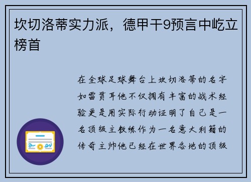 坎切洛蒂实力派，德甲干9预言中屹立榜首