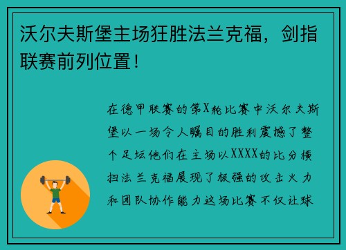 沃尔夫斯堡主场狂胜法兰克福，剑指联赛前列位置！