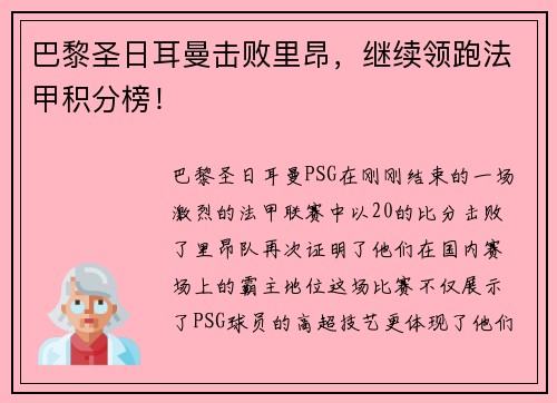 巴黎圣日耳曼击败里昂，继续领跑法甲积分榜！