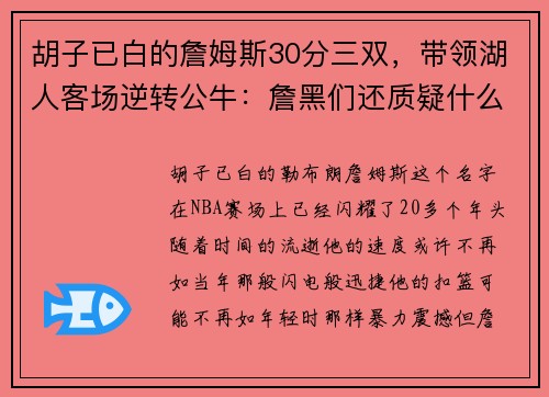 胡子已白的詹姆斯30分三双，带领湖人客场逆转公牛：詹黑们还质疑什么？