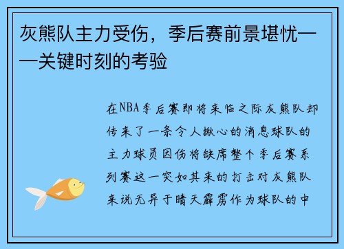 灰熊队主力受伤，季后赛前景堪忧——关键时刻的考验