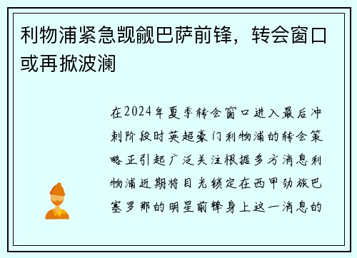利物浦紧急觊觎巴萨前锋，转会窗口或再掀波澜