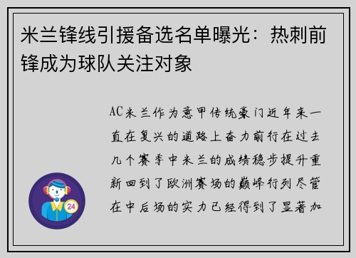 米兰锋线引援备选名单曝光：热刺前锋成为球队关注对象