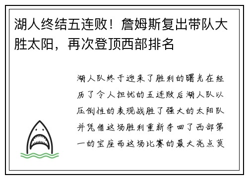 湖人终结五连败！詹姆斯复出带队大胜太阳，再次登顶西部排名