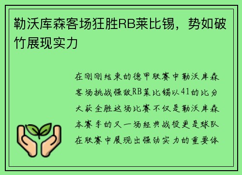 勒沃库森客场狂胜RB莱比锡，势如破竹展现实力
