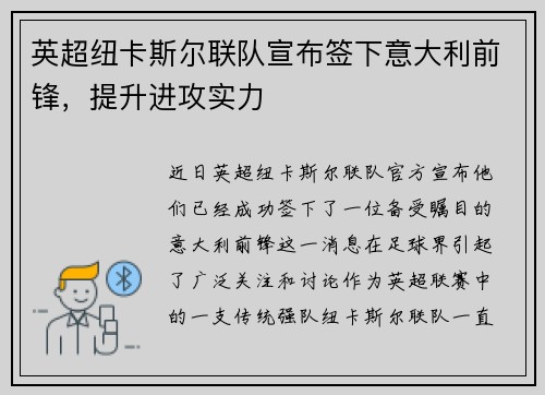 英超纽卡斯尔联队宣布签下意大利前锋，提升进攻实力