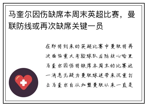 马奎尔因伤缺席本周末英超比赛，曼联防线或再次缺席关键一员