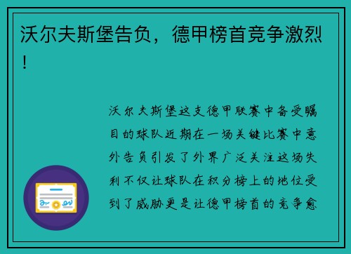 沃尔夫斯堡告负，德甲榜首竞争激烈！