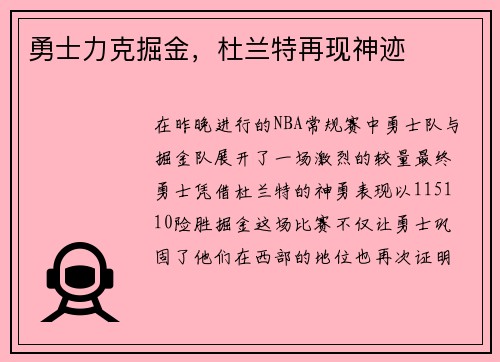 勇士力克掘金，杜兰特再现神迹