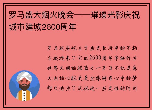 罗马盛大烟火晚会——璀璨光影庆祝城市建城2600周年
