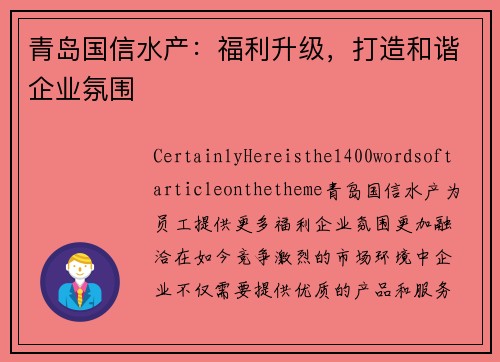 青岛国信水产：福利升级，打造和谐企业氛围
