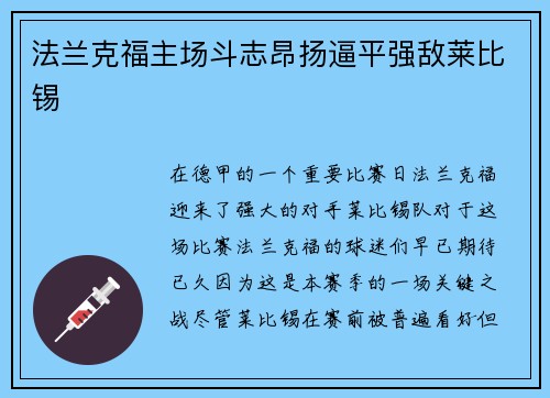 法兰克福主场斗志昂扬逼平强敌莱比锡