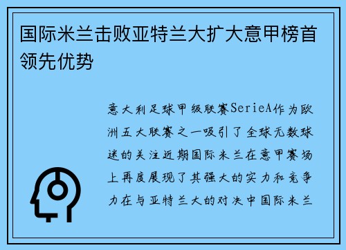 国际米兰击败亚特兰大扩大意甲榜首领先优势