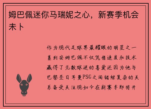 姆巴佩迷你马瑞妮之心，新赛季机会未卜