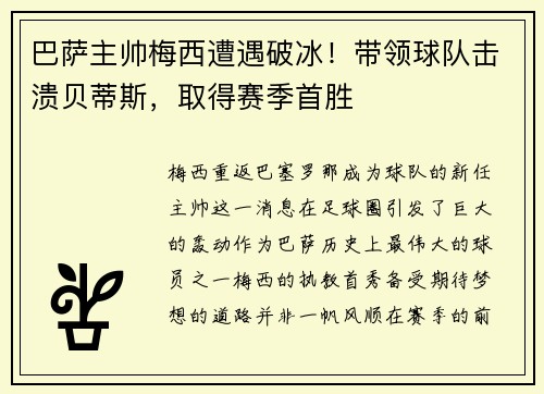巴萨主帅梅西遭遇破冰！带领球队击溃贝蒂斯，取得赛季首胜