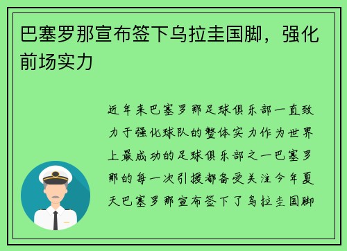 巴塞罗那宣布签下乌拉圭国脚，强化前场实力