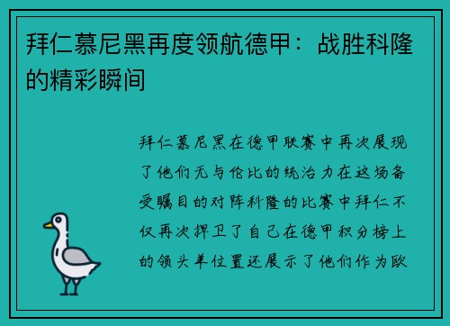 拜仁慕尼黑再度领航德甲：战胜科隆的精彩瞬间