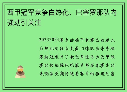 西甲冠军竞争白热化，巴塞罗那队内骚动引关注