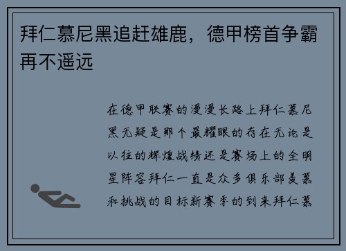 拜仁慕尼黑追赶雄鹿，德甲榜首争霸再不遥远