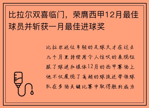比拉尔双喜临门，荣膺西甲12月最佳球员并斩获一月最佳进球奖