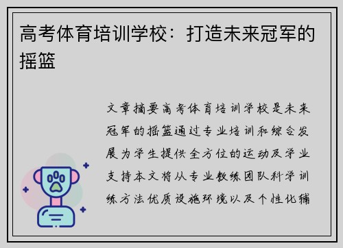 高考体育培训学校：打造未来冠军的摇篮