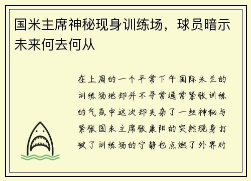 国米主席神秘现身训练场，球员暗示未来何去何从
