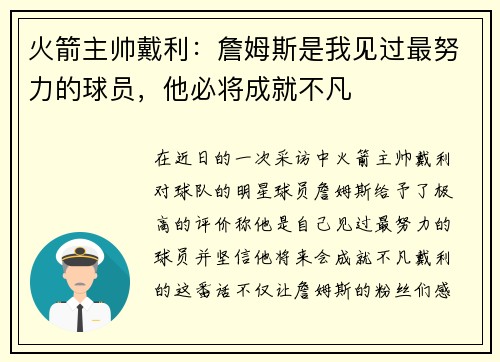 火箭主帅戴利：詹姆斯是我见过最努力的球员，他必将成就不凡
