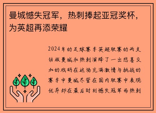 曼城憾失冠军，热刺捧起亚冠奖杯，为英超再添荣耀