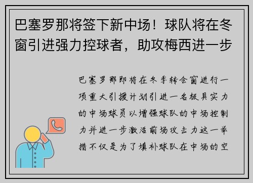 巴塞罗那将签下新中场！球队将在冬窗引进强力控球者，助攻梅西进一步提升进攻效率