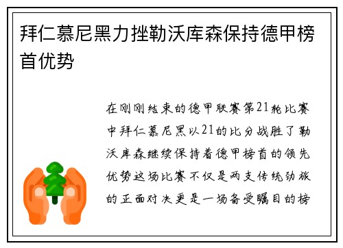 拜仁慕尼黑力挫勒沃库森保持德甲榜首优势