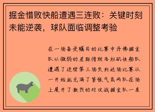 掘金惜败快船遭遇三连败：关键时刻未能逆袭，球队面临调整考验