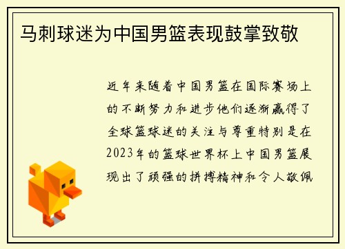 马刺球迷为中国男篮表现鼓掌致敬