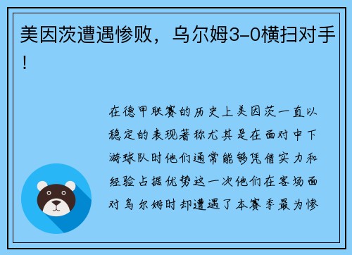 美因茨遭遇惨败，乌尔姆3-0横扫对手！