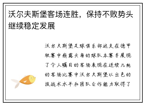 沃尔夫斯堡客场连胜，保持不败势头继续稳定发展