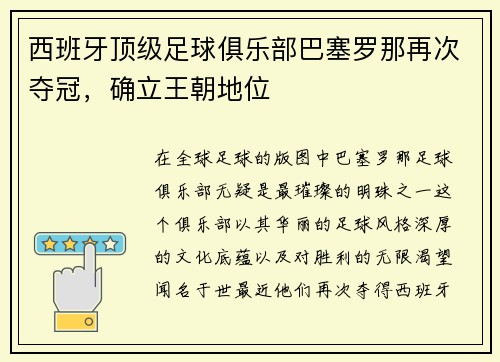 西班牙顶级足球俱乐部巴塞罗那再次夺冠，确立王朝地位