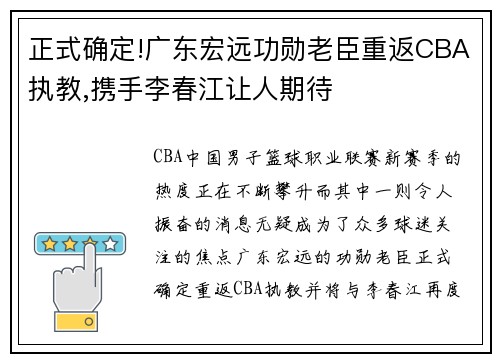 正式确定!广东宏远功勋老臣重返CBA执教,携手李春江让人期待