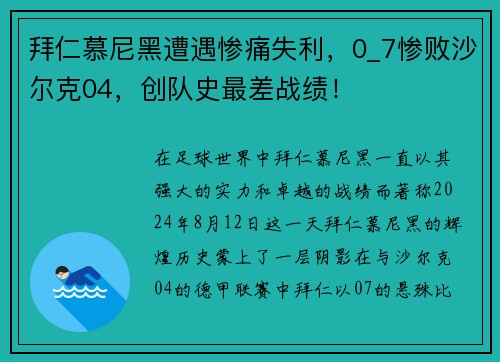 拜仁慕尼黑遭遇惨痛失利，0_7惨败沙尔克04，创队史最差战绩！