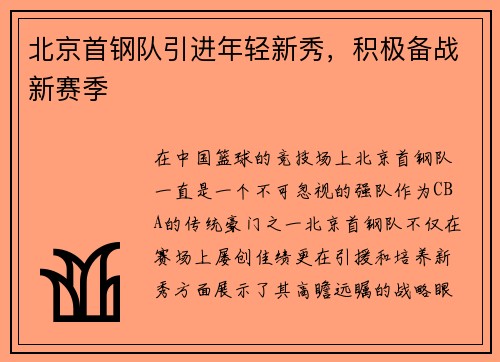 北京首钢队引进年轻新秀，积极备战新赛季