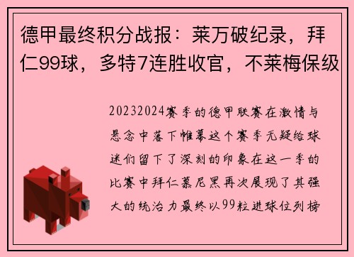 德甲最终积分战报：莱万破纪录，拜仁99球，多特7连胜收官，不莱梅保级堪忧