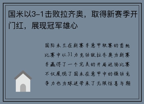 国米以3-1击败拉齐奥，取得新赛季开门红，展现冠军雄心