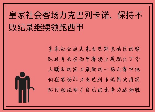 皇家社会客场力克巴列卡诺，保持不败纪录继续领跑西甲