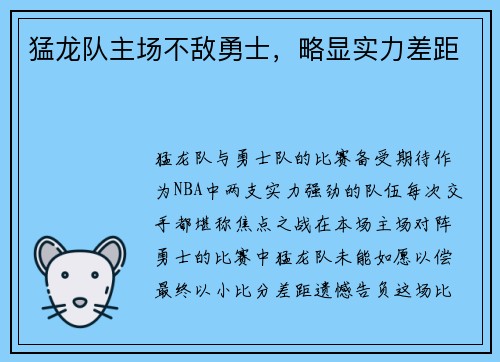 猛龙队主场不敌勇士，略显实力差距