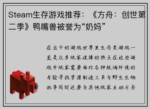 Steam生存游戏推荐：《方舟：创世第二季》鸭嘴兽被誉为“奶妈”