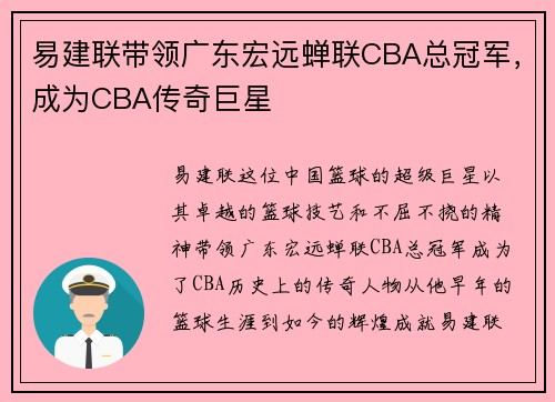 易建联带领广东宏远蝉联CBA总冠军，成为CBA传奇巨星
