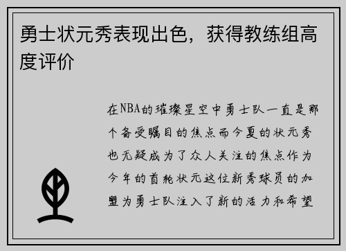 勇士状元秀表现出色，获得教练组高度评价