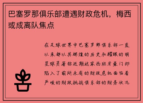 巴塞罗那俱乐部遭遇财政危机，梅西或成离队焦点