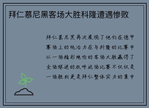 拜仁慕尼黑客场大胜科隆遭遇惨败